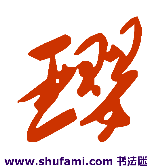 璎