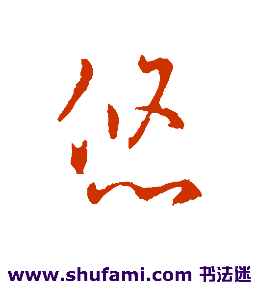 悠