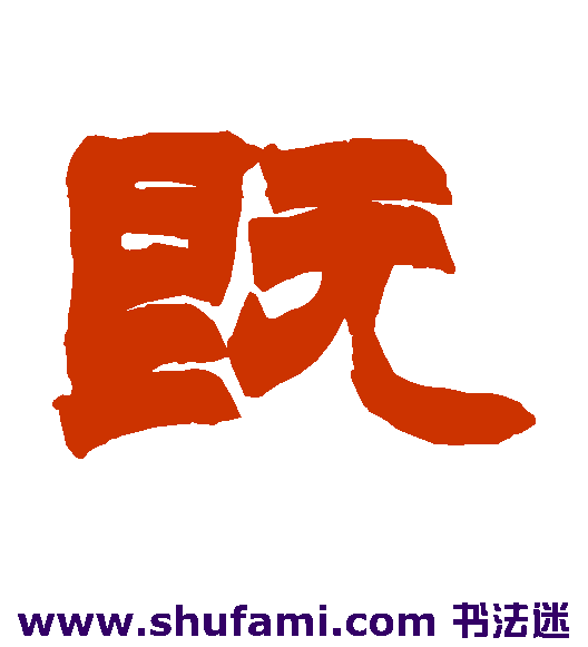既