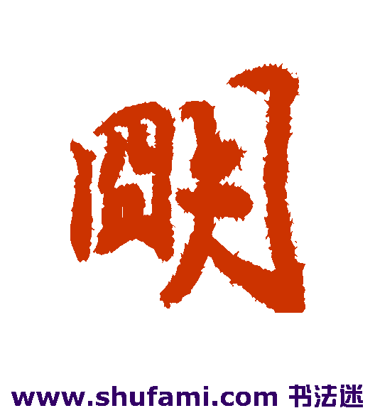 明
