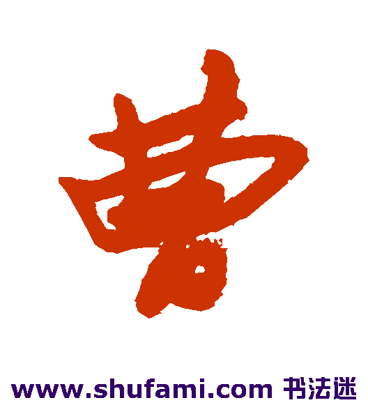 曹