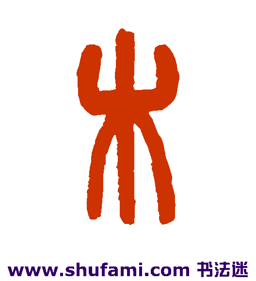 木