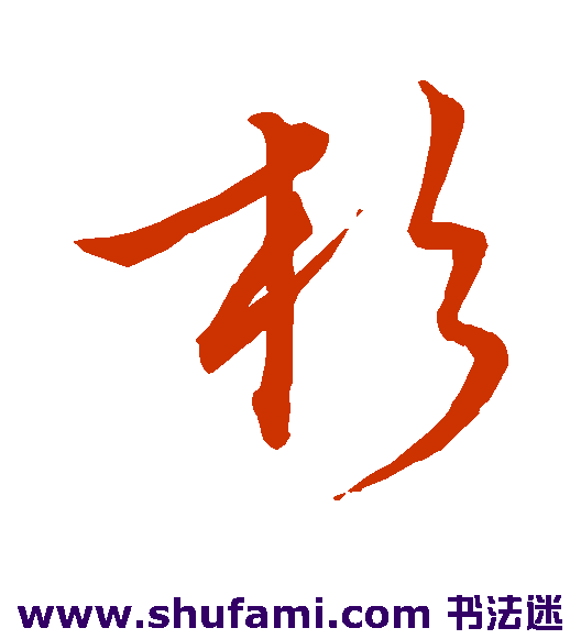 杉