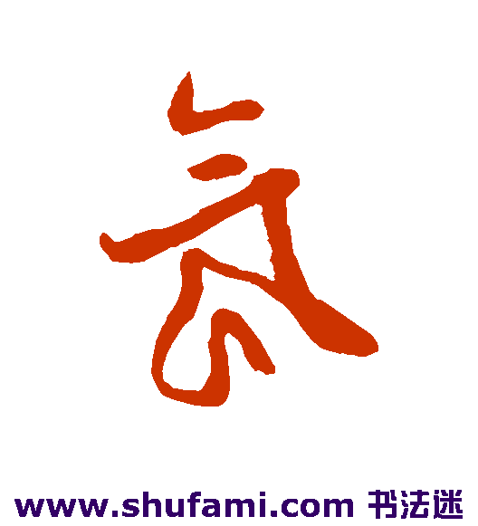 氛
