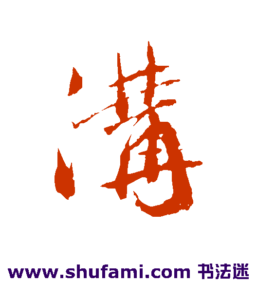 沟