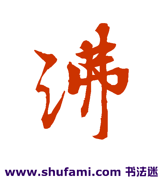 沸