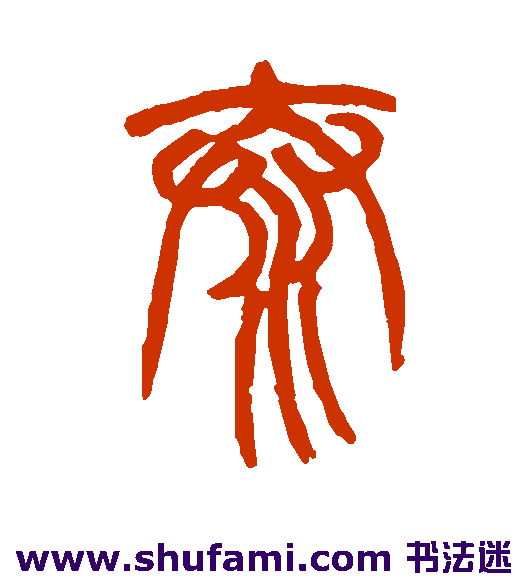 泰