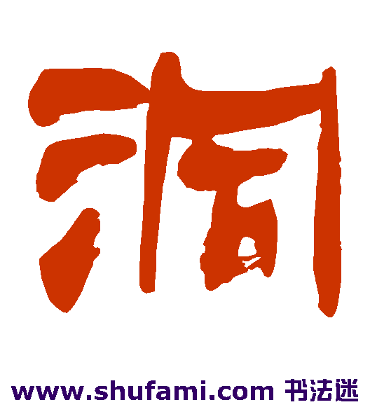 洞