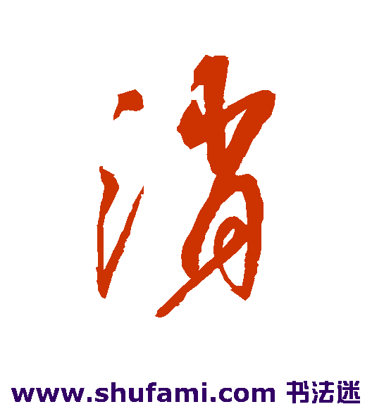 消