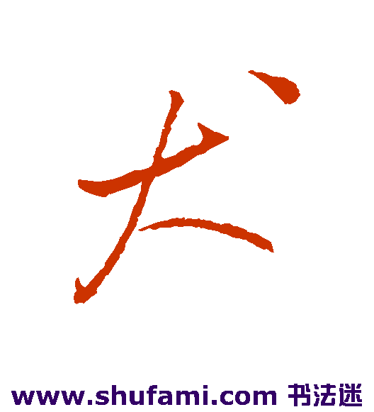 犬