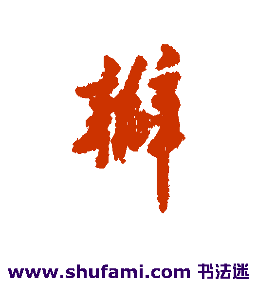 瓣