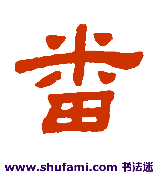 番