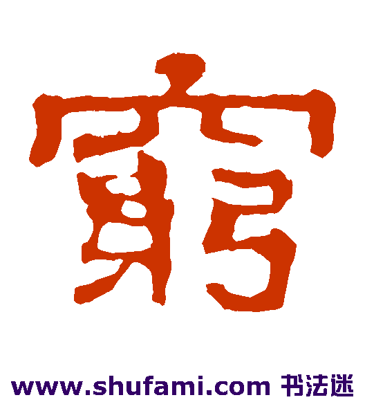 穷