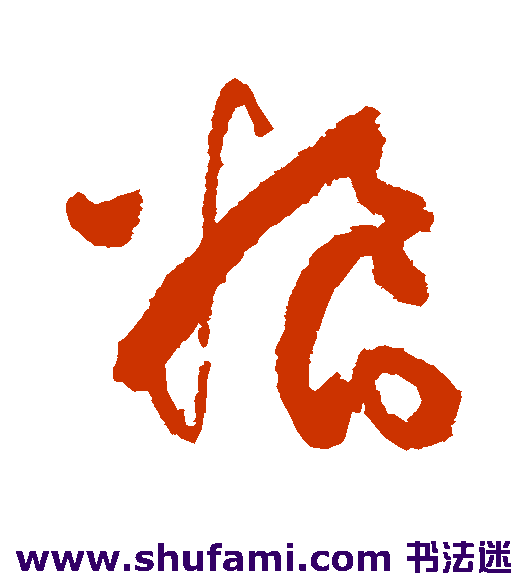 粮