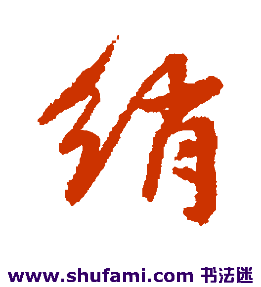 绡