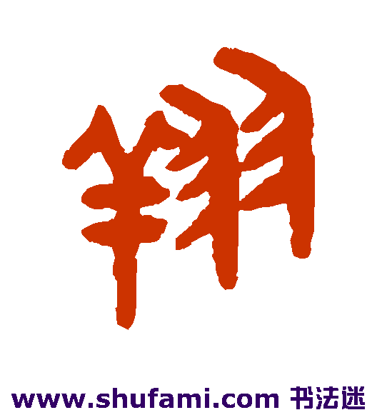 翔