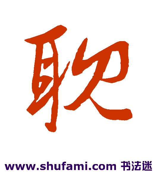 耽