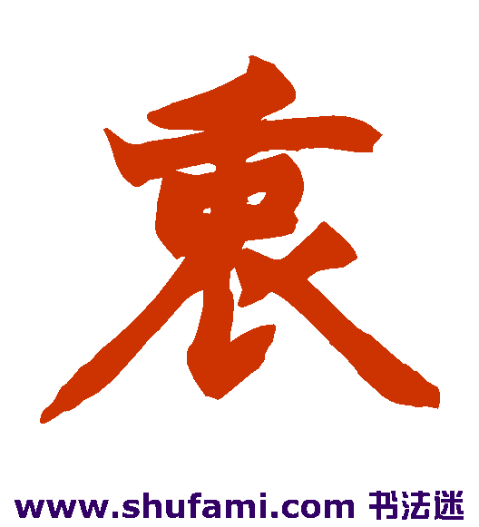 衷