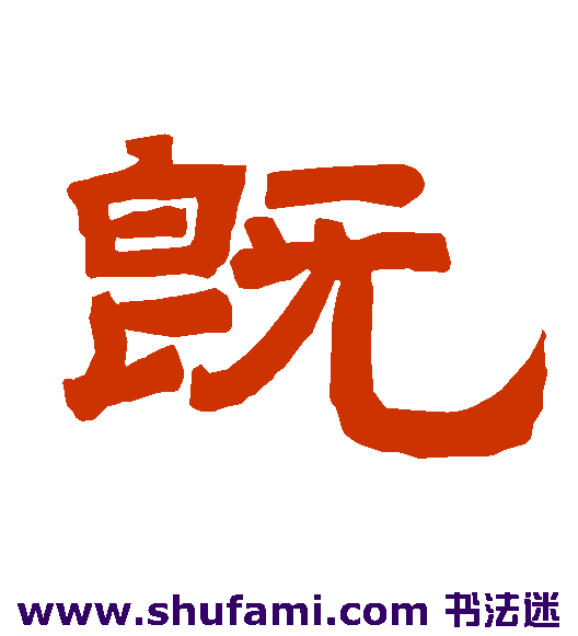 既