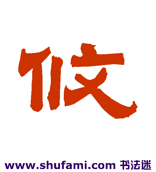 攸