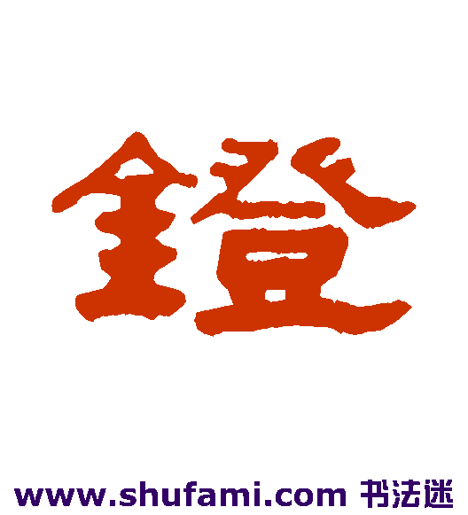 镫