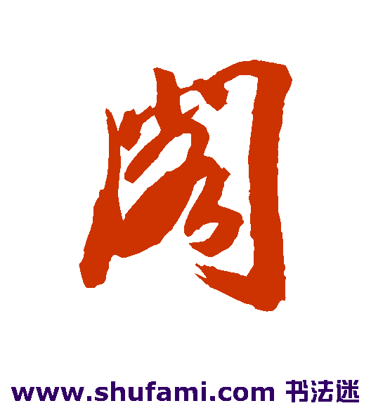 阁