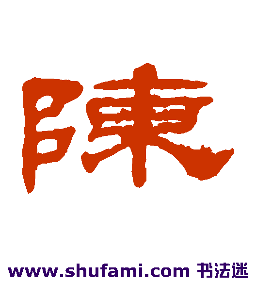 陈