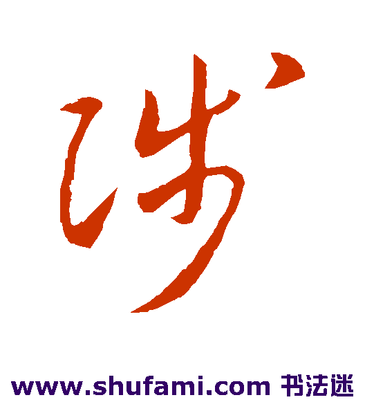 陟