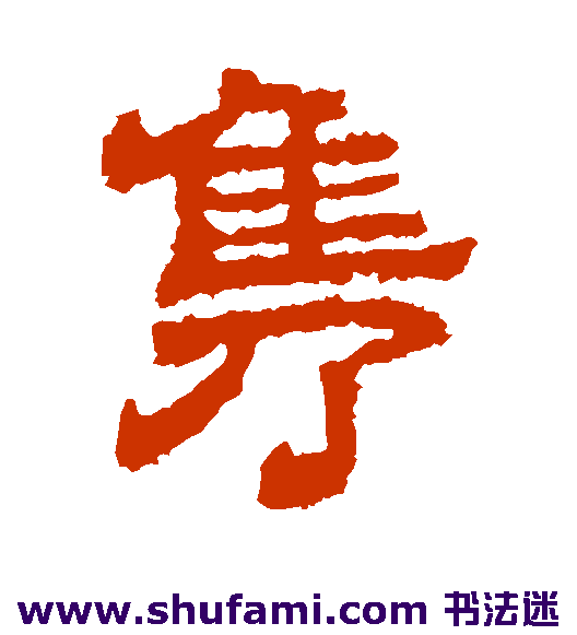 隽