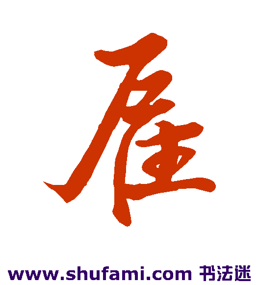 雇