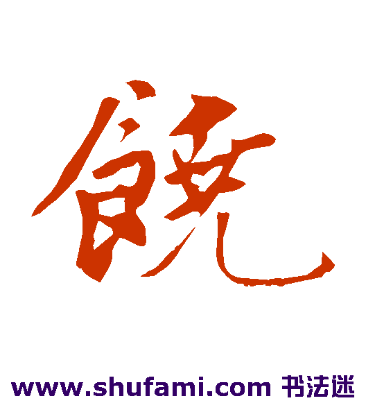 饶