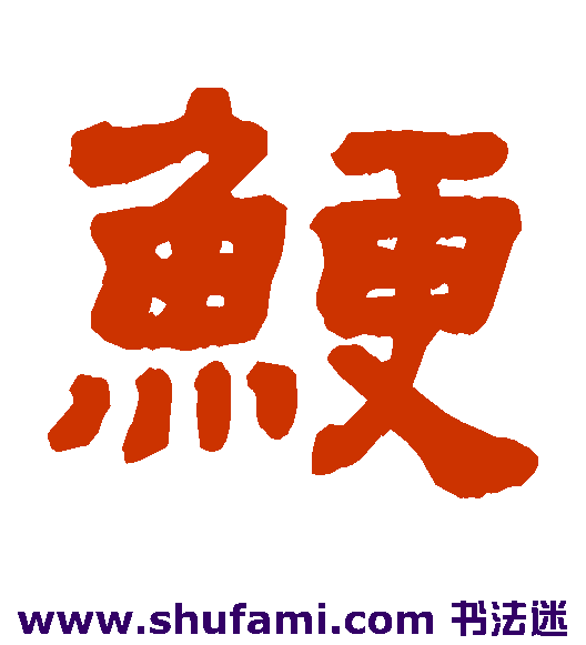 鲠