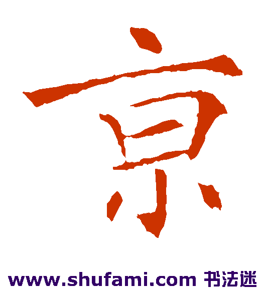 京
