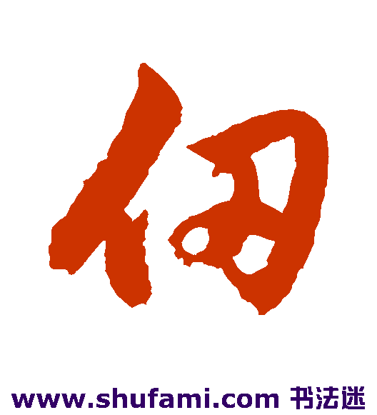 仞