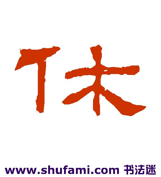 休