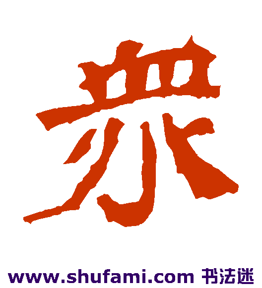 众