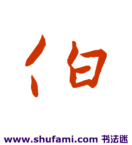 伯