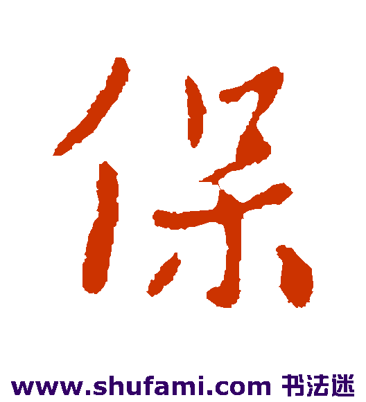 保