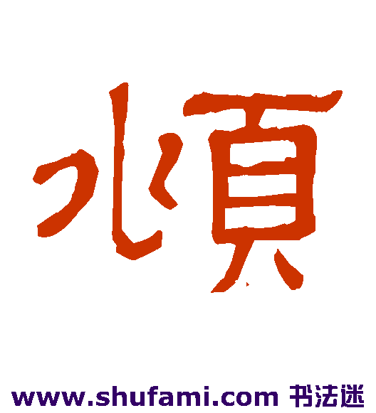 俯