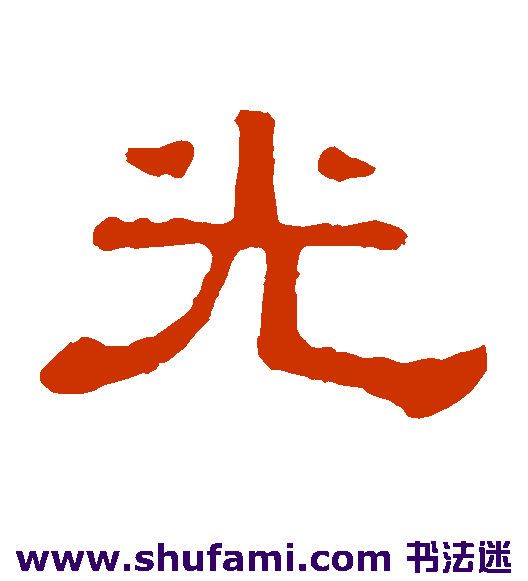 光