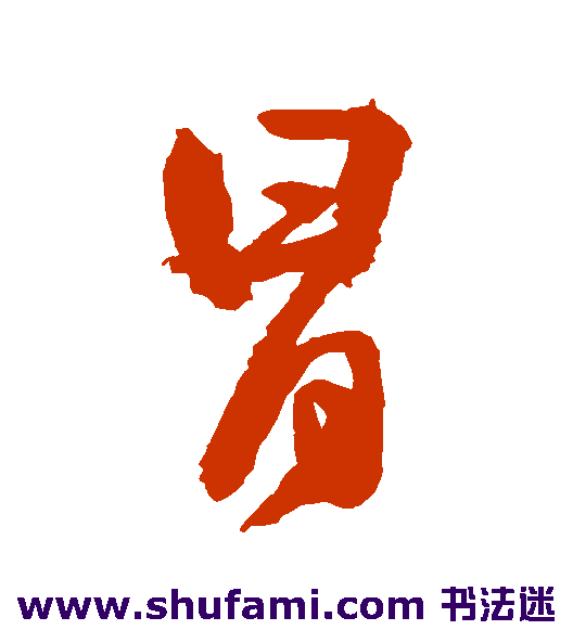 冒