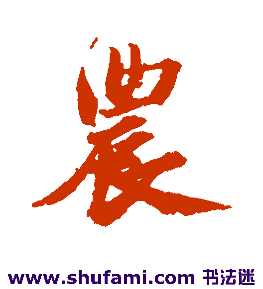 农