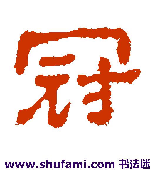 冠