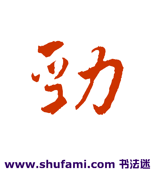 劲