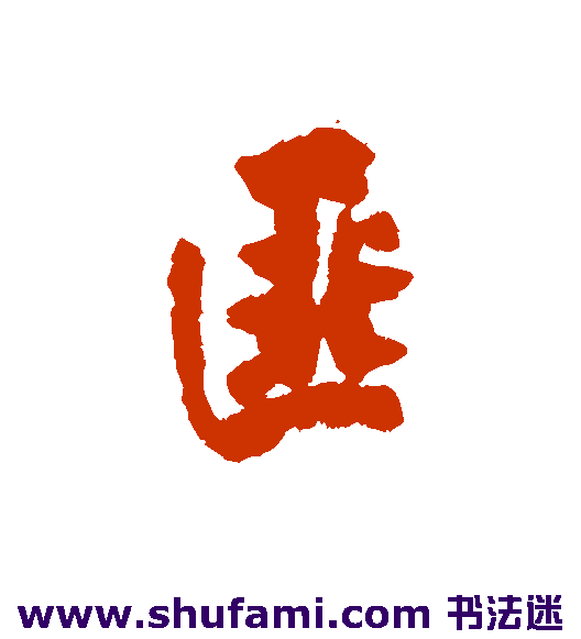 匪