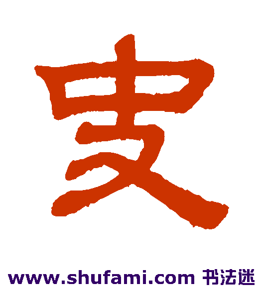 史