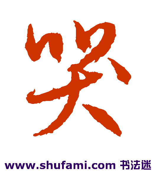 哭