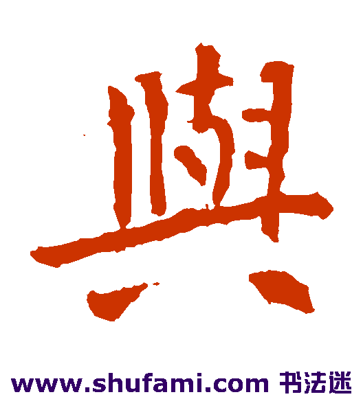 与