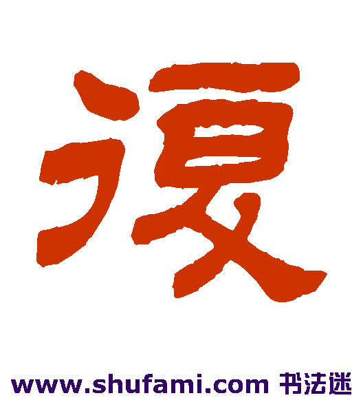 复