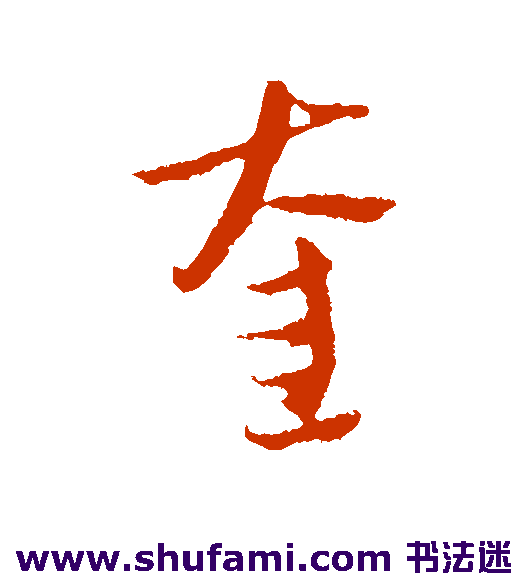 奎